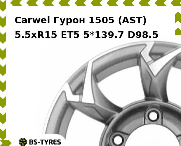 Колесный диск Carwel, Гурон 1505 (AST) 5.5xR15 ET5 5*139.7 D98.5
Колесный диск Carwel, Гурон 1505 (AST) 5.5xR15 ET5 5*139.7 D98.5