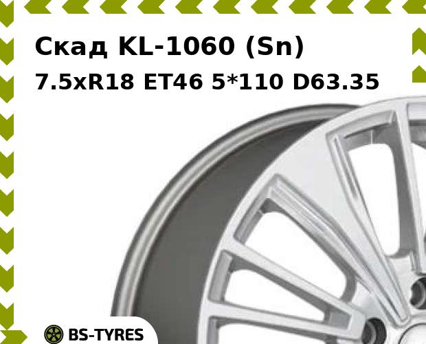Колесный диск Скад, KL-1060 (Sn) 7.5xR18 ET46 5*110 D63.35
Колесный диск Скад, KL-1060 (Sn) 7.5xR18 ET46 5*110 D63.35