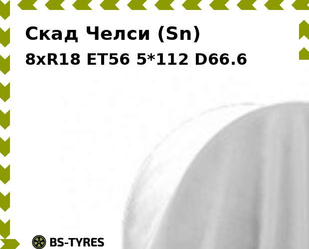 Колесный диск Скад, Челси (Sn) 8.0xR18 ET56 5*112 D66.6
Колесный диск Скад, Челси (Sn) 8.0xR18 ET56 5*112 D66.6