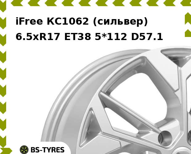 Колесный диск iFree, КС1062 (сильвер) 6.5xR17 ET38 5*112 D57.1
Колесный диск iFree, КС1062 (сильвер) 6.5xR17 ET38 5*112 D57.1