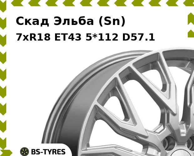 Колесный диск Скад, Эльба (Sn) 7.0xR18 ET43 5*112 D57.1
Колесный диск Скад, Эльба (Sn) 7.0xR18 ET43 5*112 D57.1