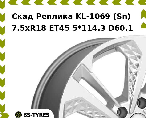Колесный диск Скад Реплика, KL-1069 (Sn) 7.5xR18 ET45 5*114.3 D60.1
Колесный диск Скад Реплика, KL-1069 (Sn) 7.5xR18 ET45 5*114.3 D60.1