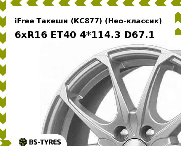 Колесный диск iFree, Такеши (КС877) (Нео-классик) 6xR16 ET40 4*114.3 D67.1
Колесный диск iFree, Такеши (КС877) (Нео-классик) 6xR16 ET40 4*114.3 D67.1