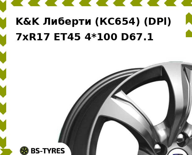 Колесный диск K&K, Либерти (КС654) (DPl) 7xR17 ET45 4*100 D67.1
Колесный диск K&K, Либерти (КС654) (DPl) 7xR17 ET45 4*100 D67.1