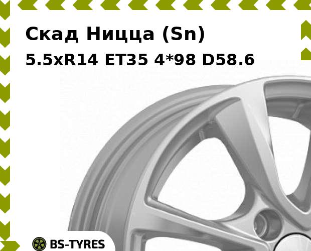 Колесный диск Скад, Ницца (Sn) 5.5xR14 ET35 4*98 D58.6
Колесный диск Скад, Ницца (Sn) 5.5xR14 ET35 4*98 D58.6