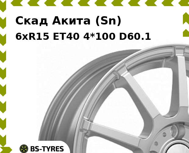 Колесный диск Скад, Акита (Sn) 6xR15 ET40 4*100 D60.1
Колесный диск Скад, Акита (Sn) 6xR15 ET40 4*100 D60.1