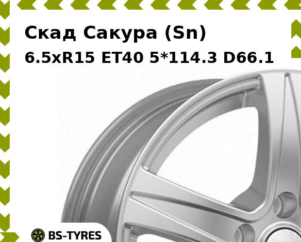 Колесный диск Скад, Сакура (Sn) 6.5xR15 ET40 5*114.3 D66.1
Колесный диск Скад, Сакура (Sn) 6.5xR15 ET40 5*114.3 D66.1