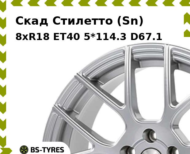 Колесный диск Скад, Стилетто (Sn) 8xR18 ET40 5*114.3 D67.1
Колесный диск Скад, Стилетто (Sn) 8xR18 ET40 5*114.3 D67.1