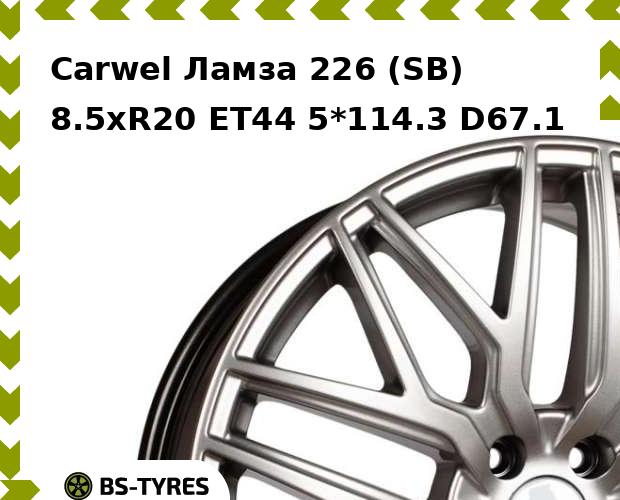 Колесный диск Carwel, Ламза 226 (SB) 8.5xR20 ET44 5*114.3 D67.1
Колесный диск Carwel, Ламза 226 (SB) 8.5xR20 ET44 5*114.3 D67.1