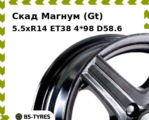 Колесный диск Скад, Магнум (Gt) 5.5xR14 ET38 4*98 D58.6
Колесный диск Скад, Магнум (Gt) 5.5xR14 ET38 4*98 D58.6