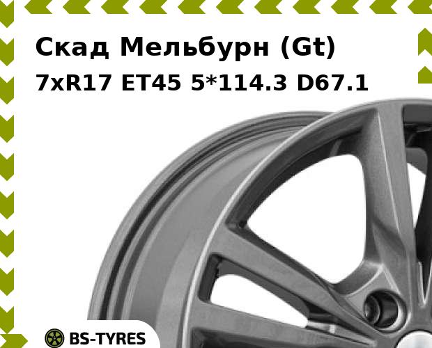 Колесный диск Скад, Мельбурн (Gt) 7xR17 ET45 5*114.3 D67.1
Колесный диск Скад, Мельбурн (Gt) 7xR17 ET45 5*114.3 D67.1