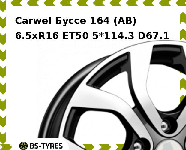Колесный диск Carwel, Буссе 164 (AB) 6.5xR16 ET50 5*114.3 D67.1
Колесный диск Carwel, Буссе 164 (AB) 6.5xR16 ET50 5*114.3 D67.1