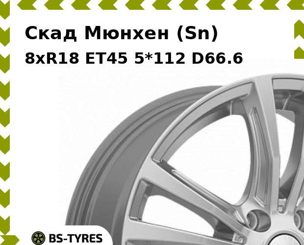 Колесный диск Скад, Мюнхен (Sn) 8xR18 ET45 5*112 D66.6
Колесный диск Скад, Мюнхен (Sn) 8xR18 ET45 5*112 D66.6