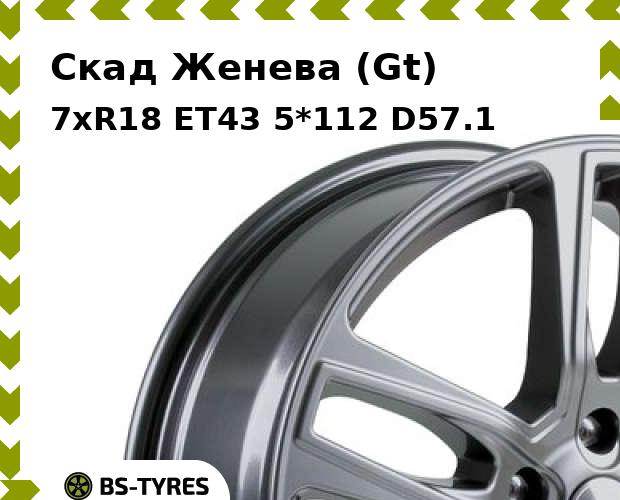 Колесный диск Скад, Женева (Gt) 7xR18 ET43 5*112 D57.1
Колесный диск Скад, Женева (Gt) 7xR18 ET43 5*112 D57.1