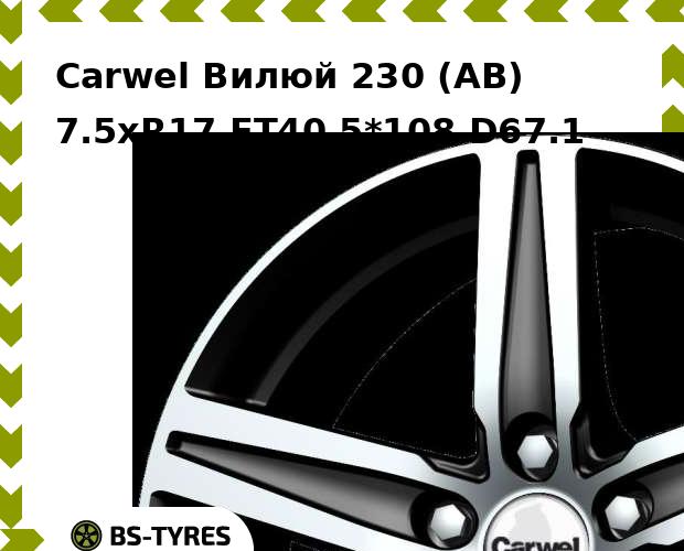 Колесный диск Carwel, Вилюй 230 (AB) 7.5xR17 ET40 5*108 D67.1
Колесный диск Carwel, Вилюй 230 (AB) 7.5xR17 ET40 5*108 D67.1