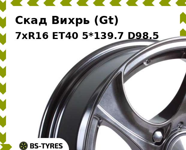 Колесный диск Скад, Вихрь (Gt) 7xR16 ET40 5*139.7 D98.5
Колесный диск Скад, Вихрь (Gt) 7xR16 ET40 5*139.7 D98.5