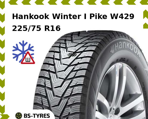 Зимние шины Hankook, Winter I Pike W429 225/75 R16 104T
Зимние шины Hankook, Winter I Pike W429 225/75 R16 104T