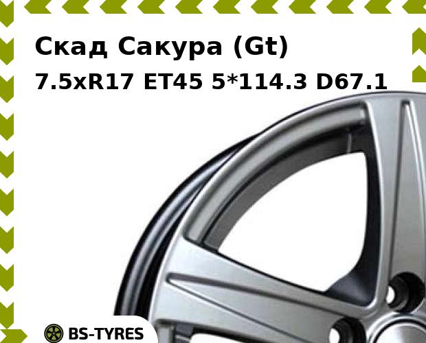 Колесный диск Скад, Сакура (Gt) 7.5xR17 ET45 5*114.3 D67.1
Колесный диск Скад, Сакура (Gt) 7.5xR17 ET45 5*114.3 D67.1