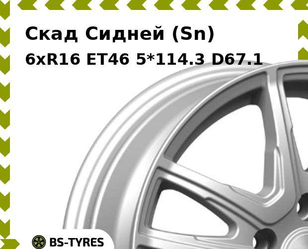 Колесный диск Скад, Сидней (Sn) 6xR16 ET46 5*114.3 D67.1
Колесный диск Скад, Сидней (Sn) 6xR16 ET46 5*114.3 D67.1