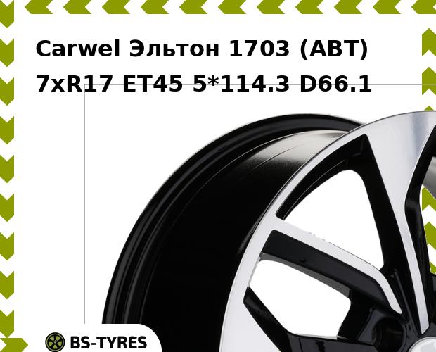 Колесный диск Carwel, Эльтон 1703 (ABT) 7xR17 ET45 5*114.3 D66.1
Колесный диск Carwel, Эльтон 1703 (ABT) 7xR17 ET45 5*114.3 D66.1
