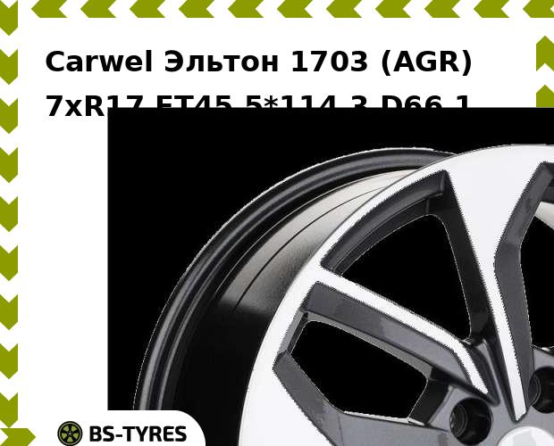Колесный диск Carwel, Эльтон 1703 (AGR) 7xR17 ET45 5*114.3 D66.1
Колесный диск Carwel, Эльтон 1703 (AGR) 7xR17 ET45 5*114.3 D66.1