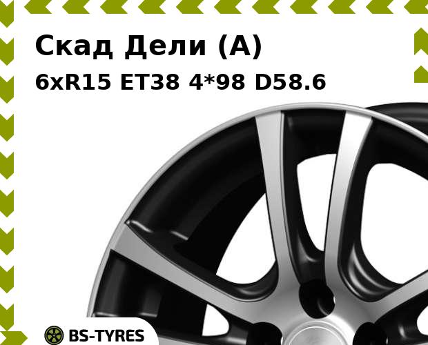 Колесный диск Скад, Дели (A) 6xR15 ET38 4*98 D58.6
Колесный диск Скад, Дели (A) 6xR15 ET38 4*98 D58.6