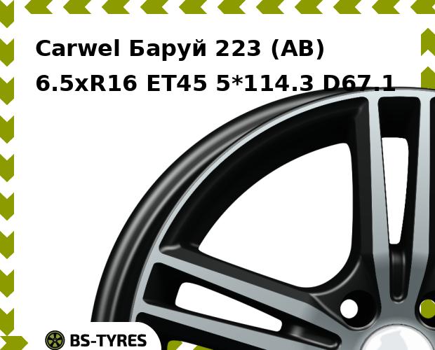 Колесный диск Carwel, Баруй 223 (AB) 6.5xR16 ET45 5*114.3 D67.1
Колесный диск Carwel, Баруй 223 (AB) 6.5xR16 ET45 5*114.3 D67.1