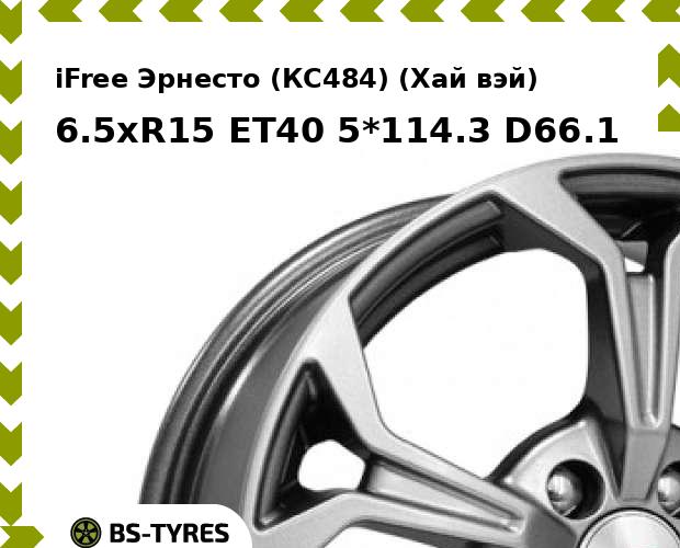 Колесный диск iFree, Эрнесто (КС484) (Хай вэй) 6.5xR15 ET40 5*114.3 D66.1
Колесный диск iFree, Эрнесто (КС484) (Хай вэй) 6.5xR15 ET40 5*114.3 D66.1