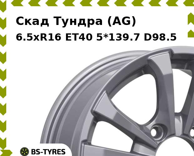 Колесный диск Скад, Тундра (AG) 6.5xR16 ET40 5*139.7 D98.5
Колесный диск Скад, Тундра (AG) 6.5xR16 ET40 5*139.7 D98.5