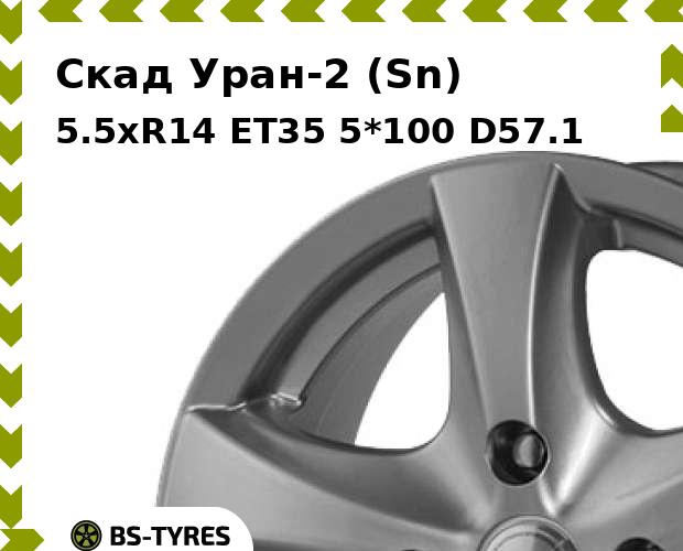 Колесный диск Скад, Уран-2 (Sn) 5.5xR14 ET35 5*100 D57.1
Колесный диск Скад, Уран-2 (Sn) 5.5xR14 ET35 5*100 D57.1