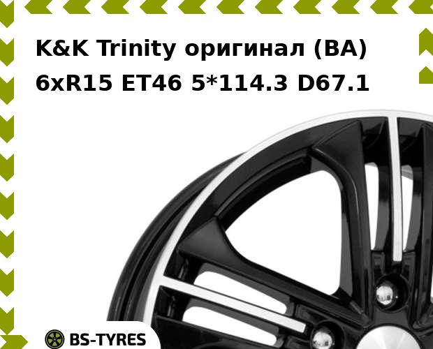 Колесный диск K&K, Trinity оригинал (BA) 6xR15 ET46 5*114.3 D67.1
Колесный диск K&K, Trinity оригинал (BA) 6xR15 ET46 5*114.3 D67.1