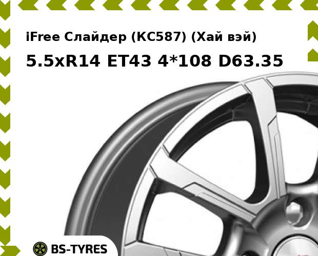 Колесный диск iFree, Слайдер (КС587) (Хай вэй) 5.5xR14 ET43 4*108 D63.35
Колесный диск iFree, Слайдер (КС587) (Хай вэй) 5.5xR14 ET43 4*108 D63.35