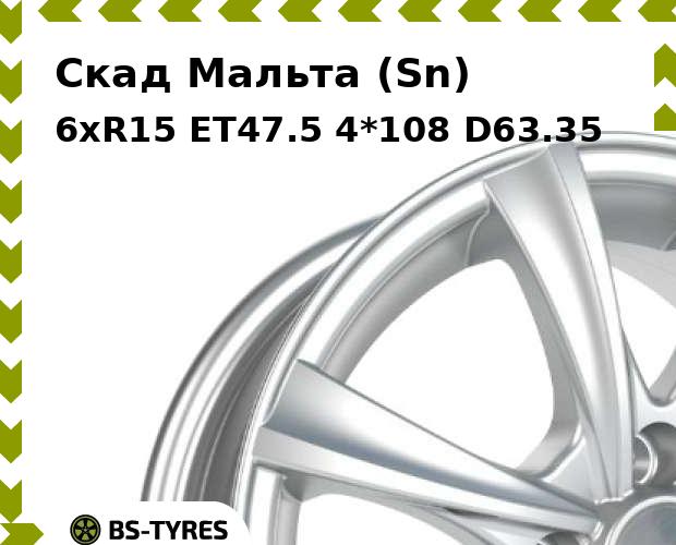 Колесный диск Скад, Мальта (Sn) 6xR15 ET47.5 4*108 D63.35
Колесный диск Скад, Мальта (Sn) 6xR15 ET47.5 4*108 D63.35