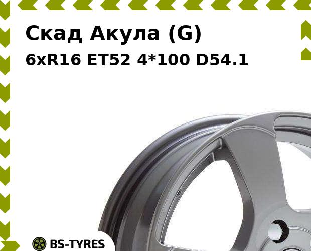 Колесный диск Скад, Акула (G) 6xR16 ET52 4*100 D54.1
Колесный диск Скад, Акула (G) 6xR16 ET52 4*100 D54.1