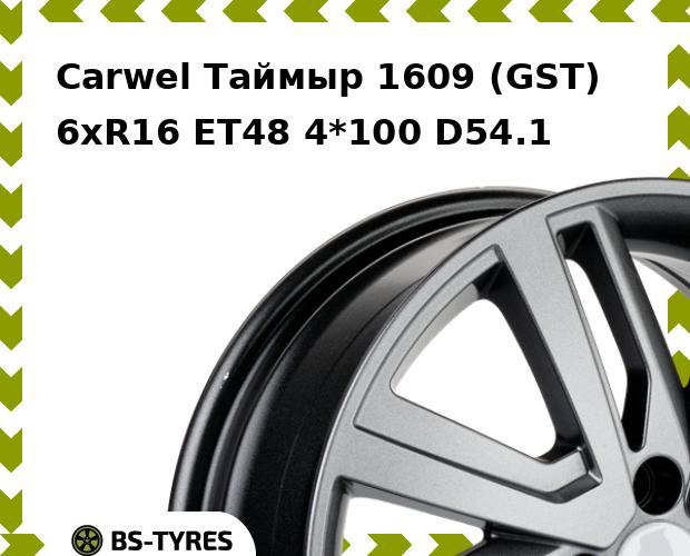 Колесный диск Carwel, Таймыр 1609 (GST) 6xR16 ET48 4*100 D54.1
Колесный диск Carwel, Таймыр 1609 (GST) 6xR16 ET48 4*100 D54.1