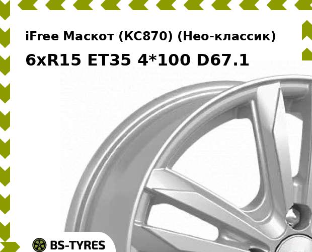 Колесный диск iFree, Маскот (КС870) (Нео-классик) 6xR15 ET35 4*100 D67.1
Колесный диск iFree, Маскот (КС870) (Нео-классик) 6xR15 ET35 4*100 D67.1
