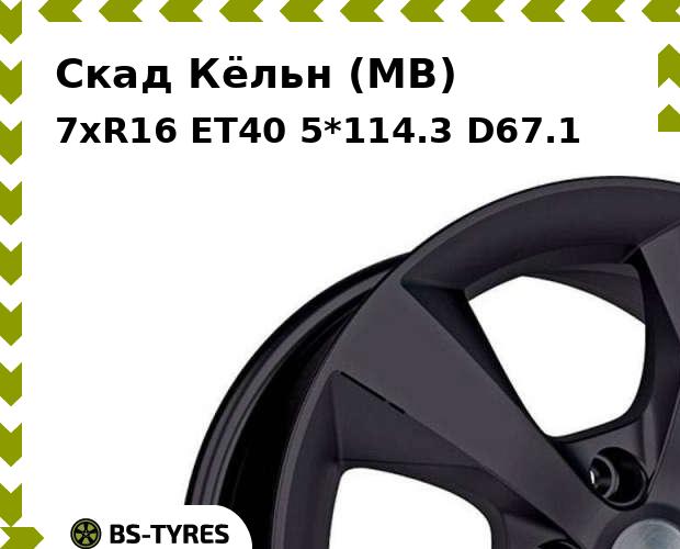Колесный диск Скад, Кёльн (MB) 7xR16 ET40 5*114.3 D67.1
Колесный диск Скад, Кёльн (MB) 7xR16 ET40 5*114.3 D67.1