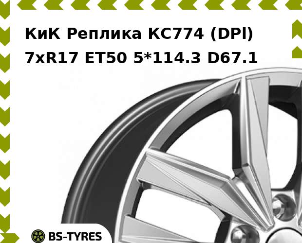 Колесный диск КиК Реплика, КС774 (DPl) 7xR17 ET50 5*114.3 D67.1
Колесный диск КиК Реплика, КС774 (DPl) 7xR17 ET50 5*114.3 D67.1
