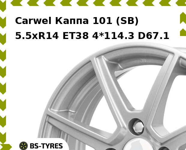 Колесный диск Carwel, Каппа 101 (SB) 5.5xR14 ET38 4*114.3 D67.1
Колесный диск Carwel, Каппа 101 (SB) 5.5xR14 ET38 4*114.3 D67.1