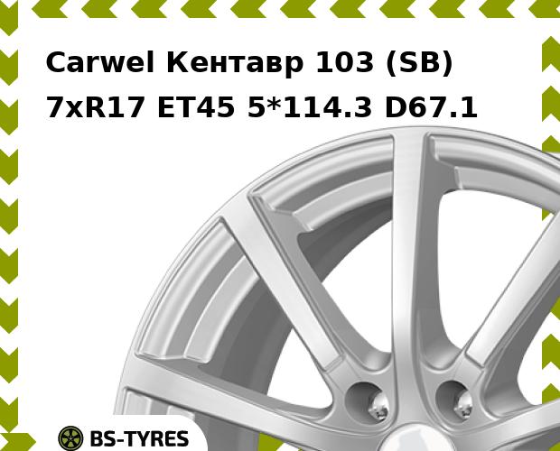 Колесный диск Carwel, Кентавр 103 (SB) 7.0xR17 ET45 5*114.3 D67.1
Колесный диск Carwel, Кентавр 103 (SB) 7.0xR17 ET45 5*114.3 D67.1