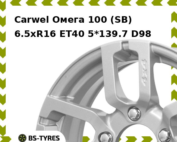 Колесный диск Carwel, Омега 100 (SB) 6.5xR16 ET40 5*139.7 D98
Колесный диск Carwel, Омега 100 (SB) 6.5xR16 ET40 5*139.7 D98