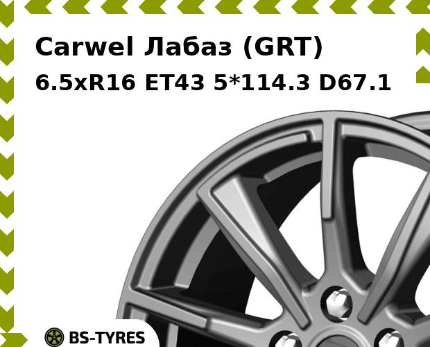 Колесный диск Carwel, Лабаз (GRT) 6.5xR16 ET43 5*114.3 D67.1
Колесный диск Carwel, Лабаз (GRT) 6.5xR16 ET43 5*114.3 D67.1