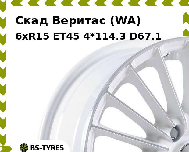 Колесный диск Скад, Веритас (WA) 6xR15 ET45 4*114.3 D67.1
Колесный диск Скад, Веритас (WA) 6xR15 ET45 4*114.3 D67.1