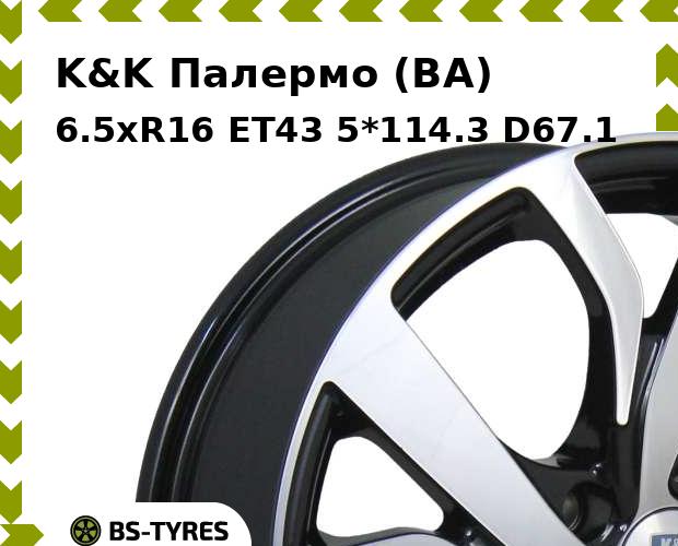 Колесный диск K&K, Палермо (BA) 6.5xR16 ET43 5*114.3 D67.1
Колесный диск K&K, Палермо (BA) 6.5xR16 ET43 5*114.3 D67.1