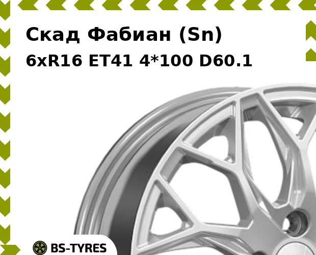 Колесный диск Скад, Фабиан (Sn) 6xR16 ET41 4*100 D60.1
Колесный диск Скад, Фабиан (Sn) 6xR16 ET41 4*100 D60.1