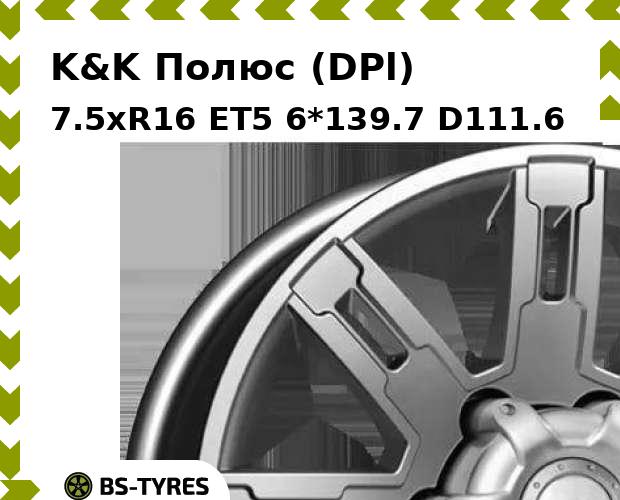 Колесный диск K&K, Полюс (DPl) 7.5xR16 ET5 6*139.7 D111.6
Колесный диск K&K, Полюс (DPl) 7.5xR16 ET5 6*139.7 D111.6