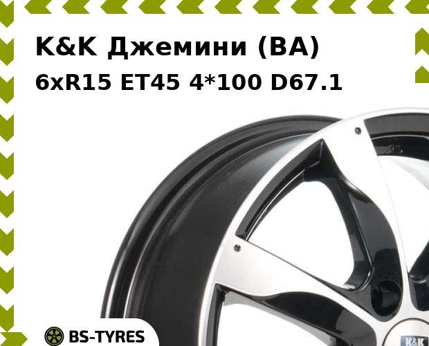Колесный диск K&K, Джемини (BA) 6xR15 ET45 4*100 D67.1
Колесный диск K&K, Джемини (BA) 6xR15 ET45 4*100 D67.1