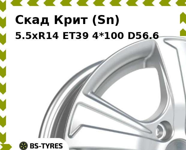 Колесный диск Скад, Крит (Sn) 5.5xR14 ET39 4*100 D56.6
Колесный диск Скад, Крит (Sn) 5.5xR14 ET39 4*100 D56.6