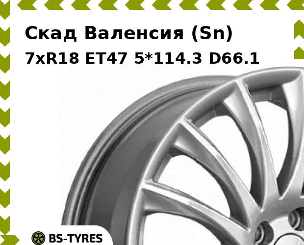 Колесный диск Скад, Валенсия (Sn) 7xR18 ET47 5*114.3 D66.1
Колесный диск Скад, Валенсия (Sn) 7xR18 ET47 5*114.3 D66.1