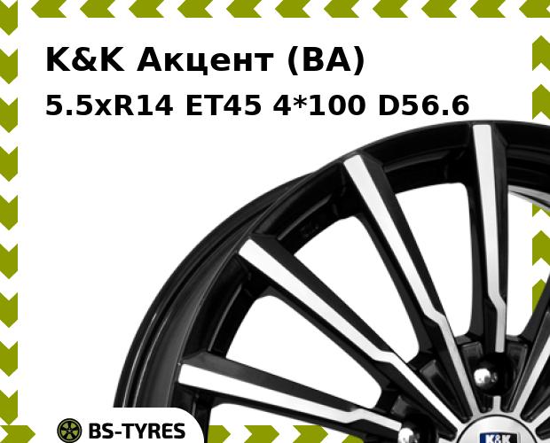 Колесный диск K&K, Акцент (BA) 5.5xR14 ET45 4*100 D56.6
Колесный диск K&K, Акцент (BA) 5.5xR14 ET45 4*100 D56.6